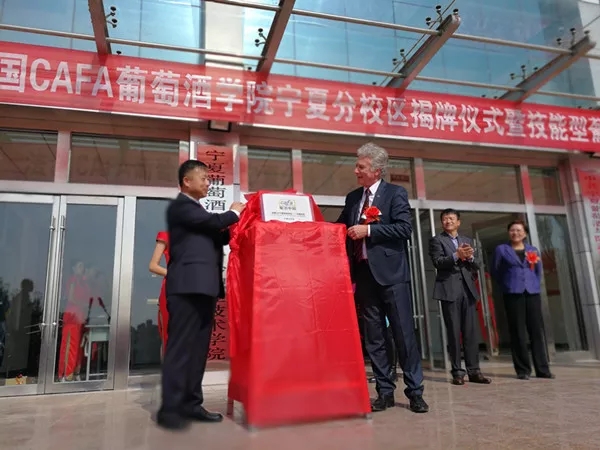 法国CAFA葡萄酒学院中国校区宁夏分校区揭牌