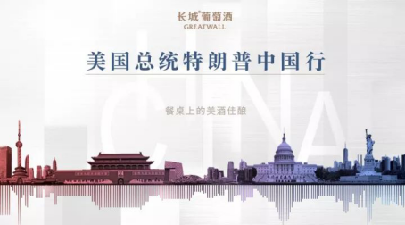 特朗普来了?请他喝走向世界的中国佳酿!
