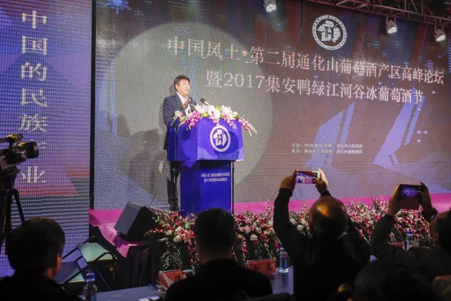 中国风土•第二届通化山葡萄酒产区高峰论坛举行!现场亮点纷呈!