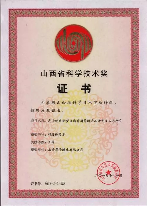 戎子酒庄研究成果获2016年度山西省科学技术进步奖