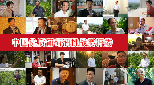 豪华评委团来了!中国优质葡萄酒挑战赛评委公布