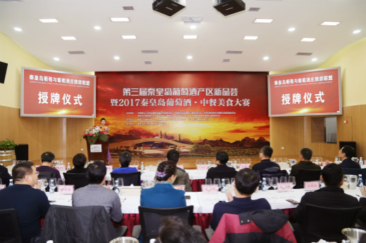 秦皇岛葡萄与葡萄酒庄旅游联盟正式成立