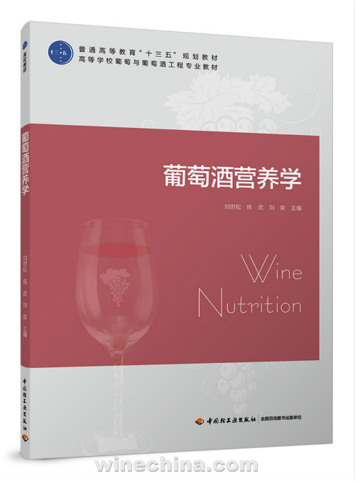 【图书荐读】《葡萄酒营养学》教材正式出版发行