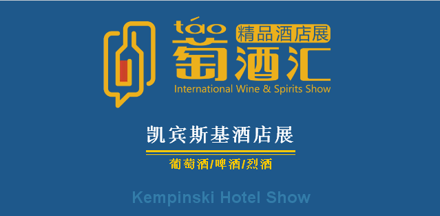 收藏版丨春糖萄酒汇 凯宾斯基酒店展展商名录曝光