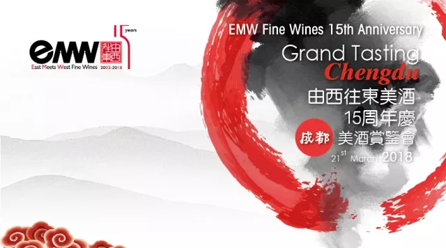 【品鉴会】由西往东美酒15周年庆–成都站