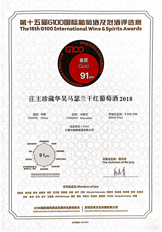 16-第15届G100金奖-庄主珍藏·华昊马瑟兰2018.jpg 16-第15届G100金奖-庄主珍藏·华昊马瑟兰2018.jpg