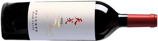 31 2023年天戈库布齐沙漠西拉干红葡萄酒.png 31 2023年天戈库布齐沙漠西拉干红葡萄酒.png