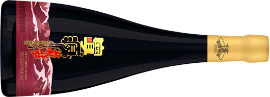 32宝源龍庄赤霞珠干红葡萄酒.png 32宝源龍庄赤霞珠干红葡萄酒.png